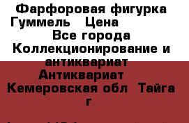Фарфоровая фигурка Гуммель › Цена ­ 12 000 - Все города Коллекционирование и антиквариат » Антиквариат   . Кемеровская обл.,Тайга г.